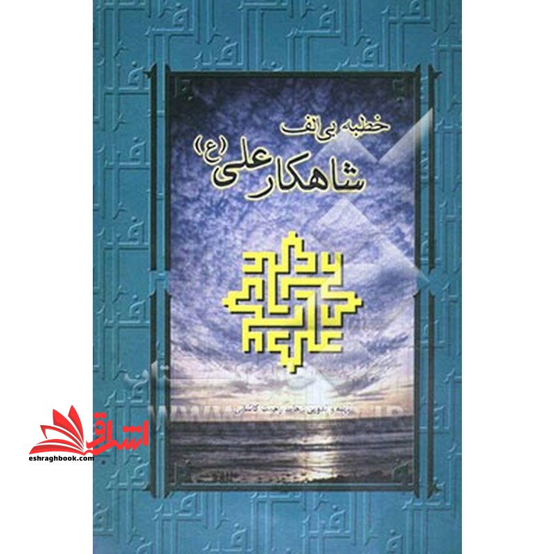 خطبه بی الف شاهکار علی (ع) - فروشگاه کتاب اشراق