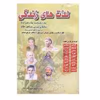 کتاب لذت های زندگی اثر محمدرضاوفایی انتشارات وفایی