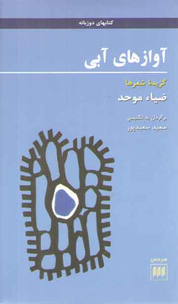 خرید کتاب آوازهای آبی؛ گزیده شعرها — کتابسرای طه