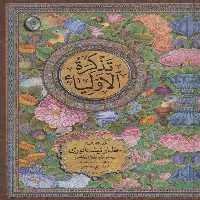 تذکره الاولیاء (اعراب گذاری شده)،(2جلدی،گلاسه،بدون قاب) - ناشربوک | خرید آنلاین کتاب