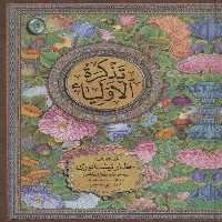 تذکره الاولیاء (اعراب گذاری شده)،(2جلدی،گلاسه،بدون قاب) - ناشربوک | خرید آنلاین کتاب