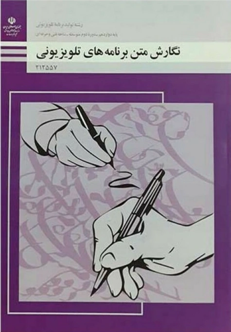 کتاب درسی نگارش متن برنامه های تلویزیونی رنگی