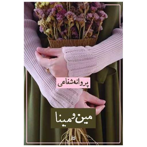 کتاب مین و مینا اثر پروانه شفاعی