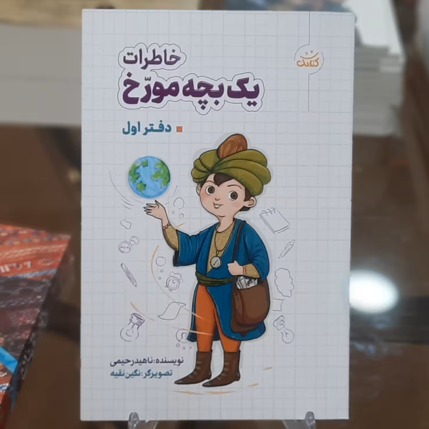 کتاب خاطرات یک بچه مورخ (دفتر اول) اثر ناهید رحیمی
