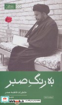قیمت و خرید کتاب به رنگ صبرخاطرات فاطمه صدر | ایده بوک