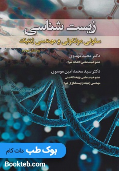 زیست شناسی سلولی مولکولی و مهندسی ژنتیک (سیاه سفید)