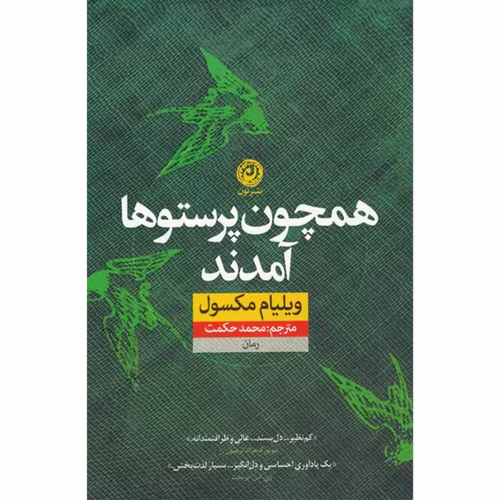 کتاب همچون پرستوها آمدند اثر ویلیام مکسول نشر نون