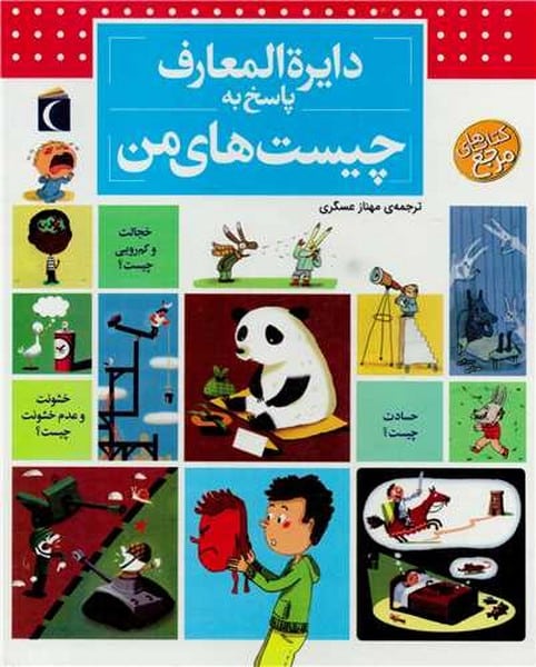 دایره المعارف پاسخ به چیست های من - کتابفروشی کوچه کتاب