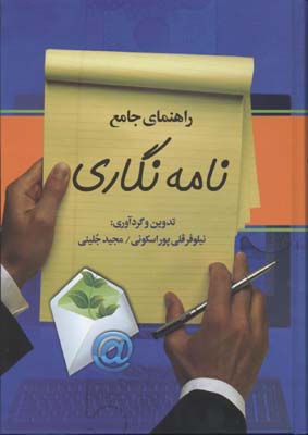 راهنمای جامع نامه نگاری