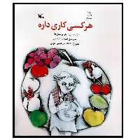 کتاب هرکسی کاری داره اثر اسداله شعبانی انتشارات کانون پرورش فکری کودکان و نوجوانان