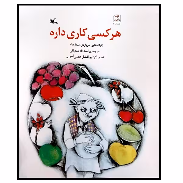 کتاب هرکسی کاری داره اثر اسداله شعبانی انتشارات کانون پرورش فکری کودکان و نوجوانان