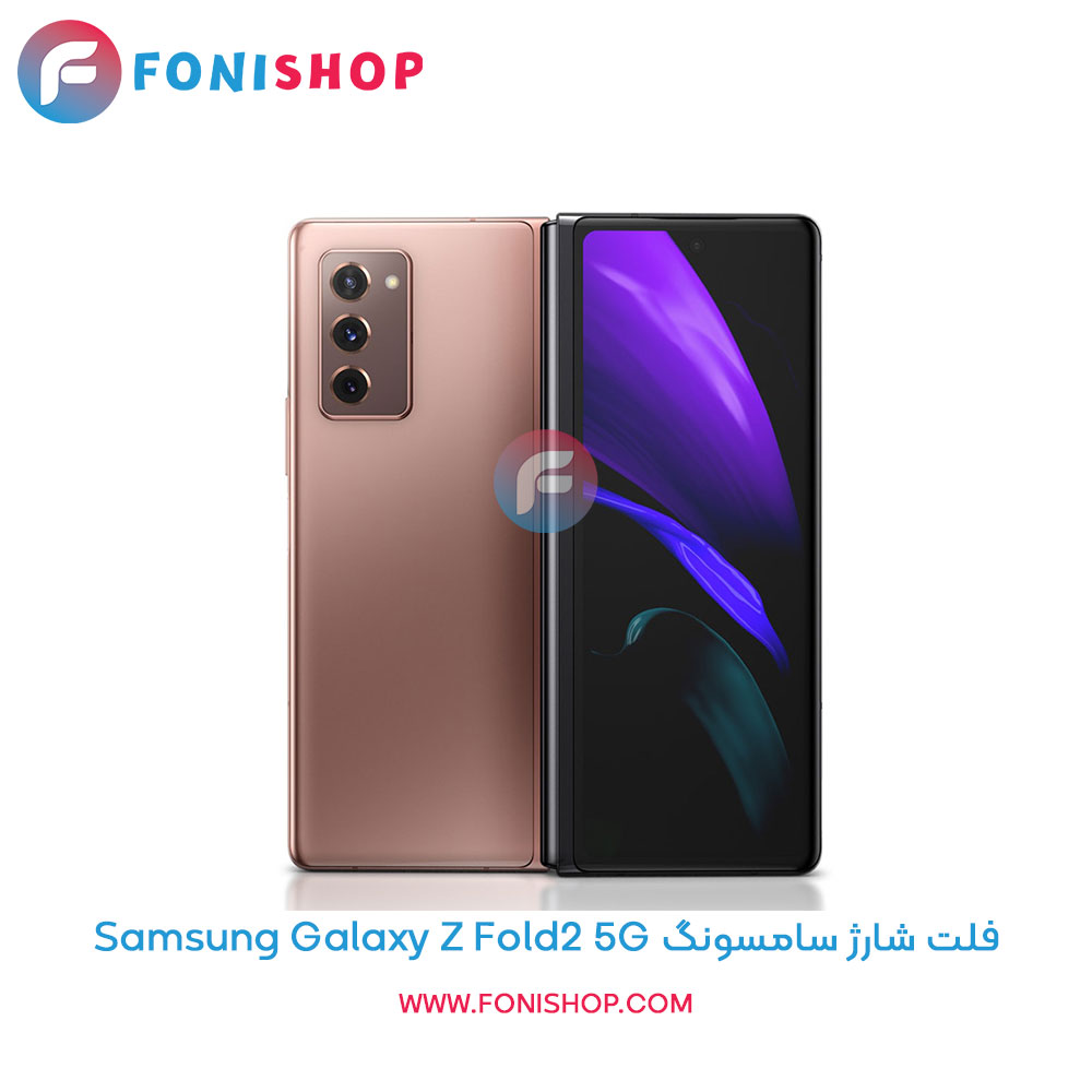فلت شارژ سامسونگ Samsung Galaxy Z Fold2 5G