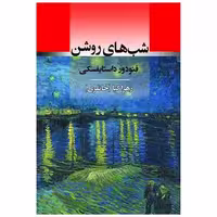 کتاب شب های روشن اثر فئودور داستایوفسکی