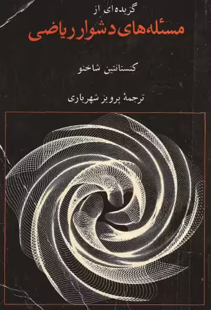 خرید و دانلود نسخه کامل کتاب گزیده ای از مسئله های دشوار ریاضی