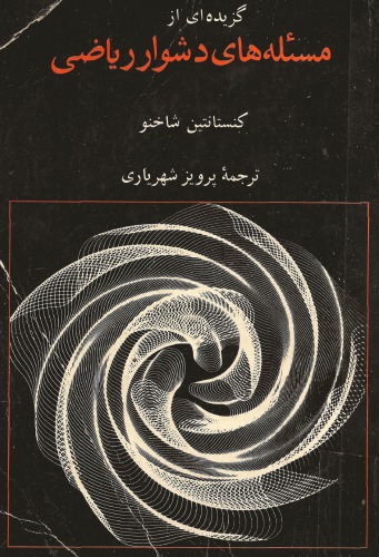 خرید و دانلود نسخه کامل کتاب گزیده ای از مسئله های دشوار ریاضی