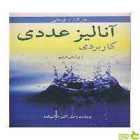 آنالیز عددی کاربردی جرالد آییژ - سیب ترش - SibTorsh خرید با تخفیف ویژه