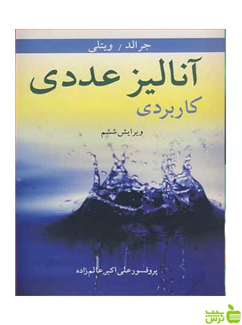 آنالیز عددی کاربردی جرالد آییژ - سیب ترش - SibTorsh خرید با تخفیف ویژه