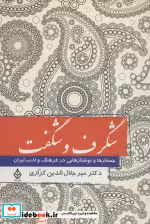 قیمت و خرید کتاب شگرف و شگفت نشر ترنگ اثر میرجلال الدین کزازی | ایده بوک