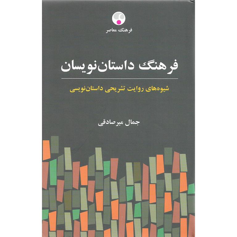 فرهنگ داستان نویسان