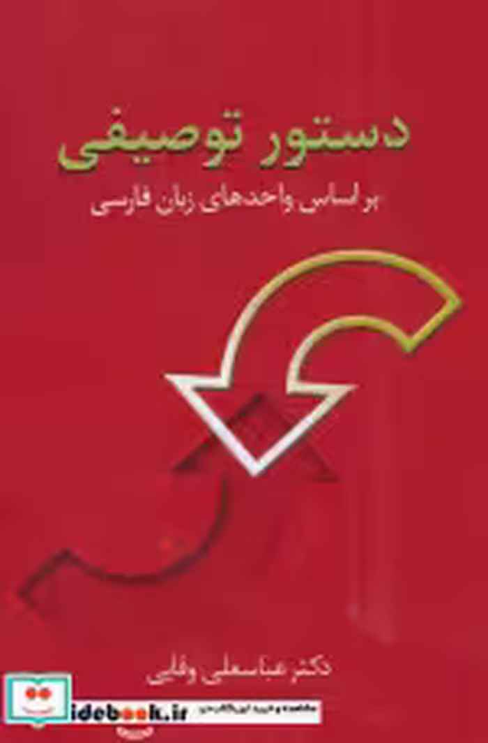 قیمت و خرید کتاب دستور توصیفی اثر عباسعلی وفایی | ایده بوک