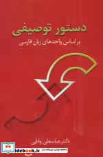 قیمت و خرید کتاب دستور توصیفی اثر عباسعلی وفایی | ایده بوک