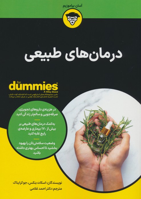 درمان های طبیعی (کتاب های دامیز) - ناشربوک | خرید آنلاین کتاب