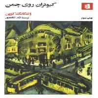 خرید کتاب کبوتران روی چمن &#8212; کتابسرای طه