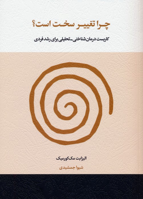 چرا تغییر سخت است؟ (کاربست درمان شناختی-تحلیلی برای رشد فردی) - ناشربوک | خرید آنلاین کتاب