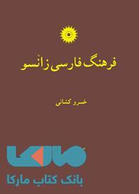 فرهنگ فارسی زانسو مرکز نشر دانشگاهی