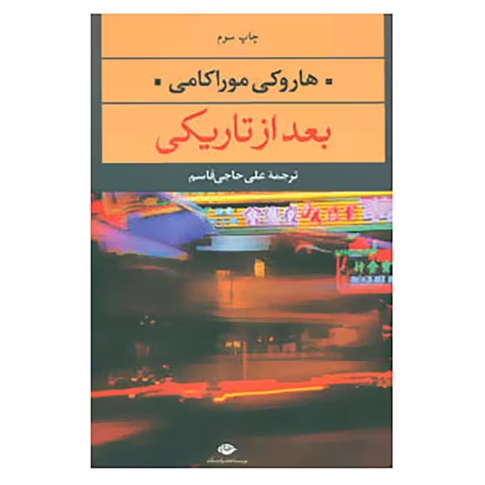 کتاب ادبیات مدرن جهان،چشم و چراغ59 اثر هاروکی موراکامی
