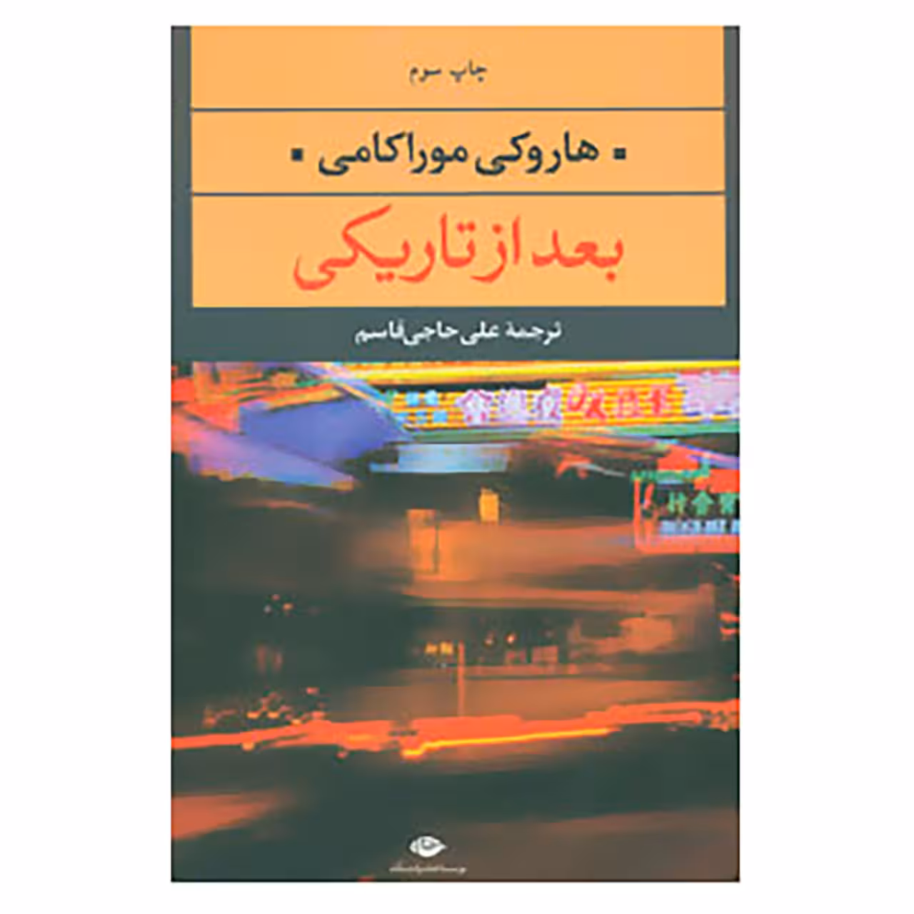 کتاب ادبیات مدرن جهان،چشم و چراغ59 اثر هاروکی موراکامی
