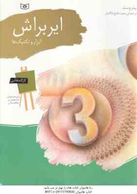 کارگاه نقاشی ایر براش ( پیتر وست – سعید مادح خاکسار ) ابزار و تکنیک ها