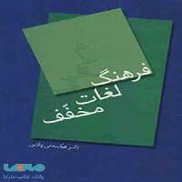 فرهنگ لغات مخفف نشر سخن