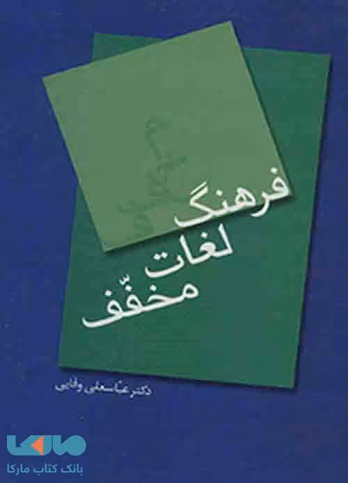 فرهنگ لغات مخفف نشر سخن