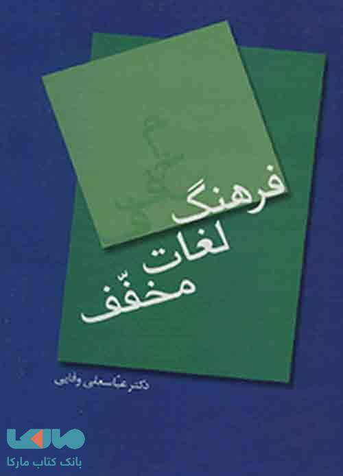 فرهنگ لغات مخفف نشر سخن