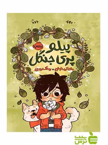 پیلو پری جنگل نوئن پرتقال - سیب ترش - SibTorsh