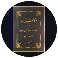 کتاب ده سفرنامه - خرید با تخفیف چهل درصد ازکتاب دایره قهوه ای -