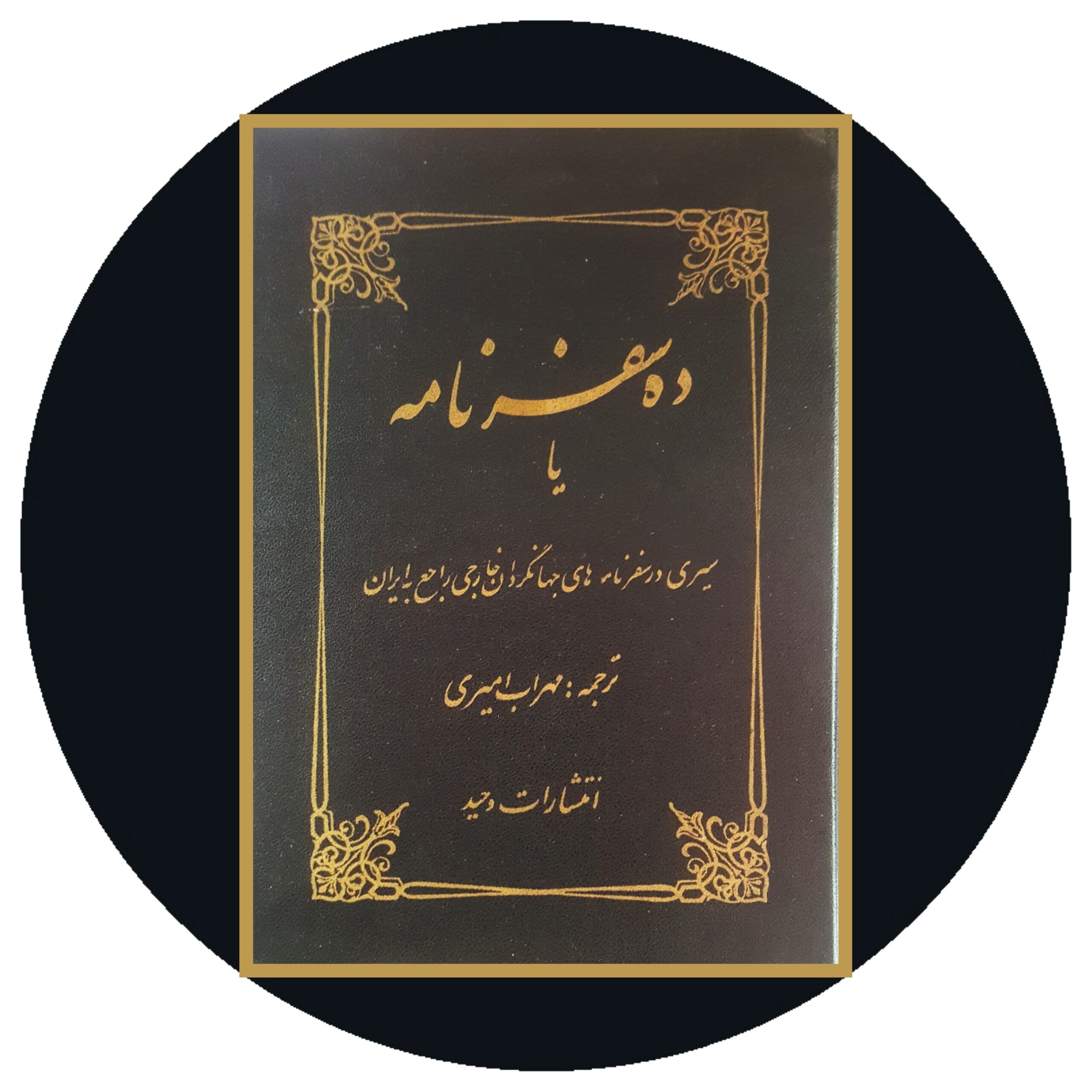 کتاب ده سفرنامه - خرید با تخفیف چهل درصد ازکتاب دایره قهوه ای -