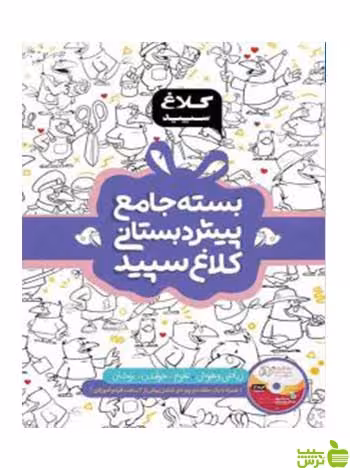 بسته جامع پیش دبستانی شاهکار کلاغ سپید گاج - سیب ترش - SibTorsh تخفیف