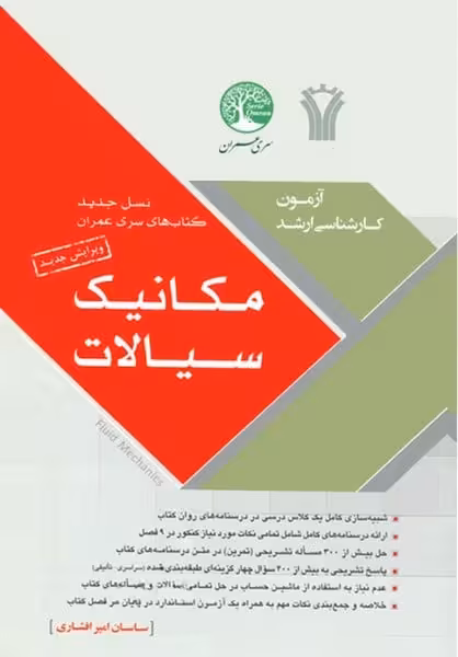 آزمون ارشد مکانیک سیالات - کتاب‌فروشی کوچه کتاب