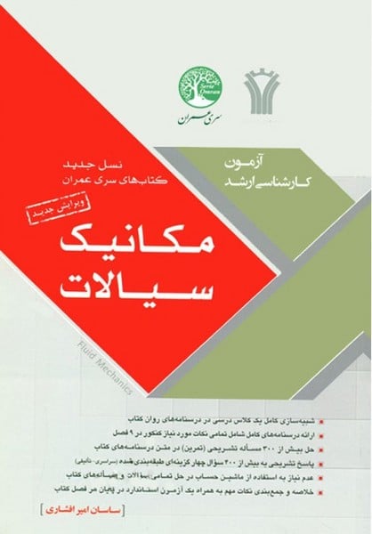 آزمون ارشد مکانیک سیالات - کتاب‌فروشی کوچه کتاب