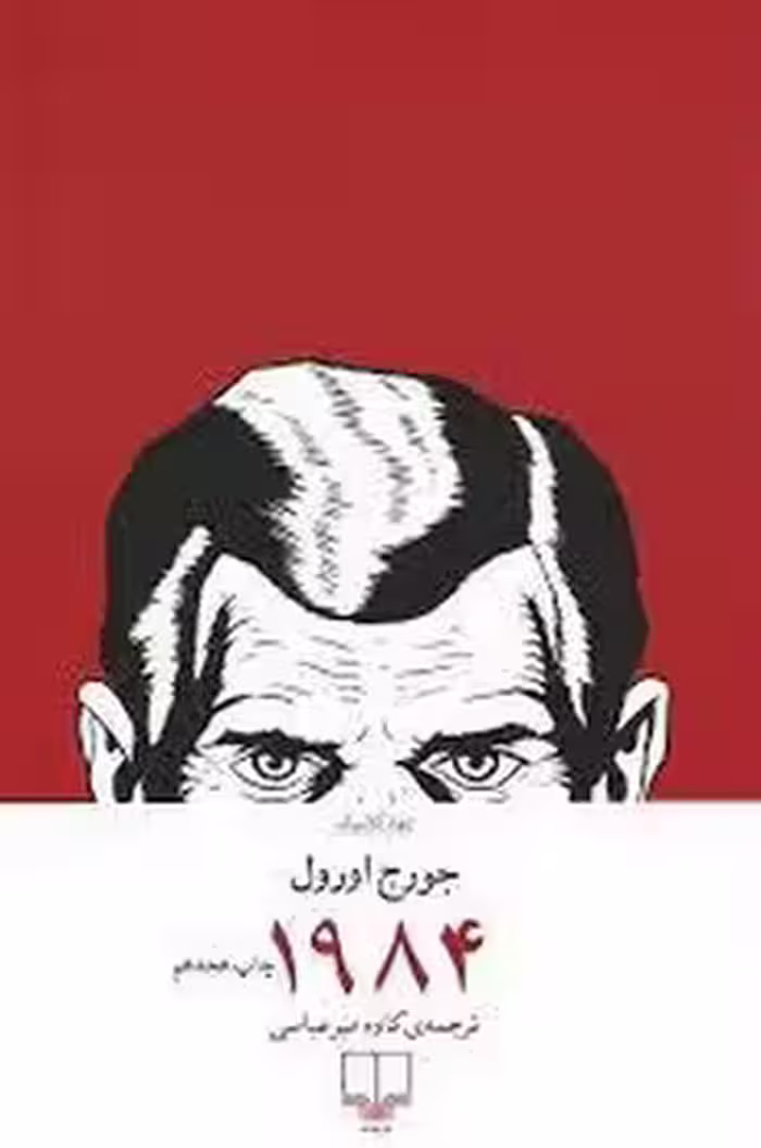 1984 - کتاب‌فروشی کوچه کتاب