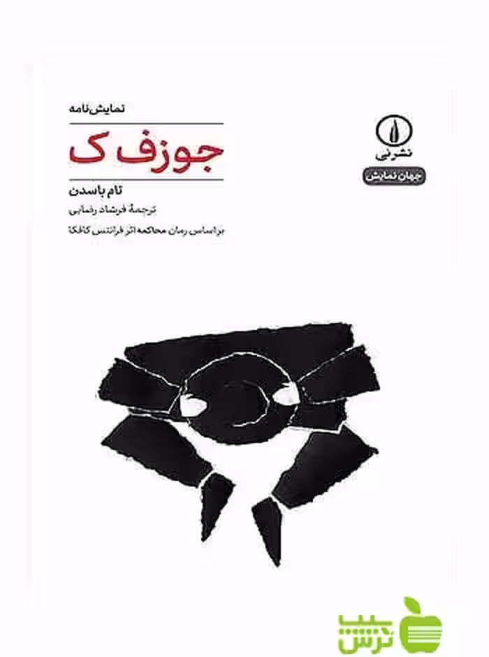 نمایش‌نامه جوزف ک تام باسدن نی - سیب ترش - SibTorsh تام باسدن