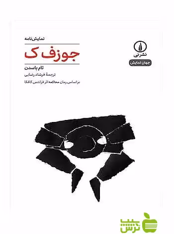 نمایش‌نامه جوزف ک تام باسدن نی - سیب ترش - SibTorsh تام باسدن