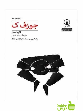 نمایش‌نامه جوزف ک تام باسدن نی - سیب ترش - SibTorsh تام باسدن