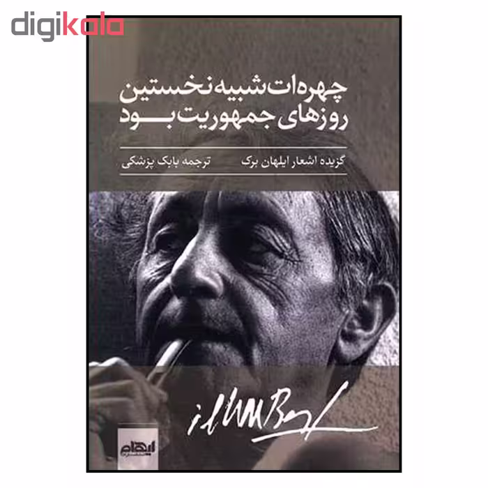 کتاب چهره ات شبیه نخستین روزهای جمهوریت بود اثر ایلهان برک نشر ایهام