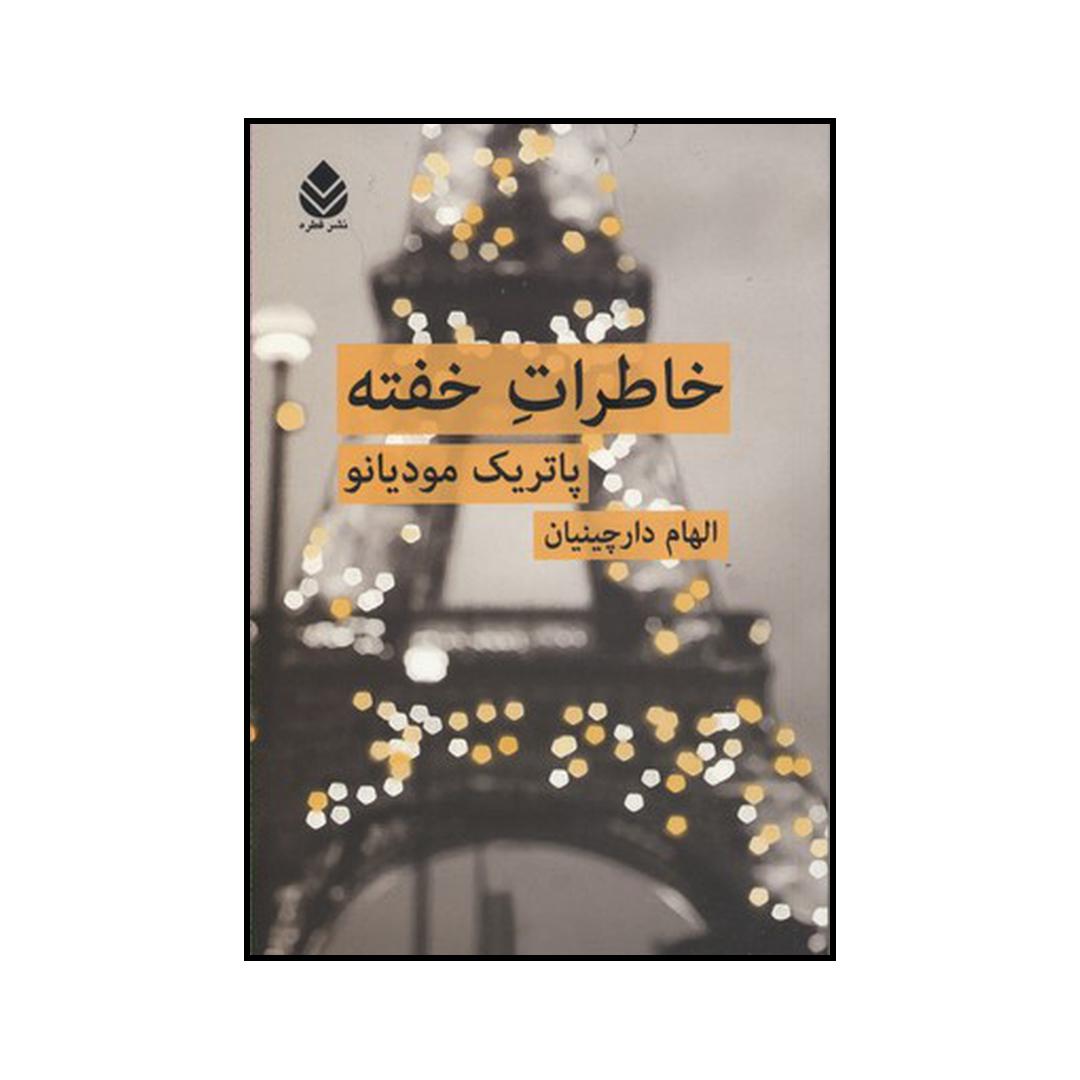 کتاب خاطرات خفته اثر پاتریک مودیانو نشر قطره
