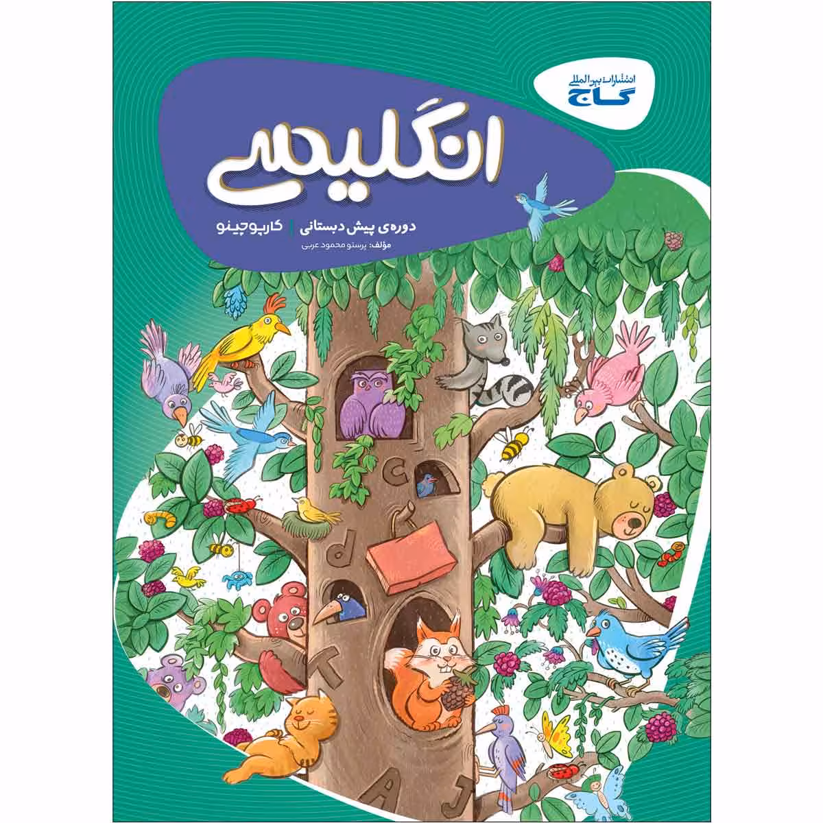 کتاب زبان انگلیسی پیش دبستانی سری کارپوچینو اثر پرستو محمود عربی انتشارات بین المللی گاج