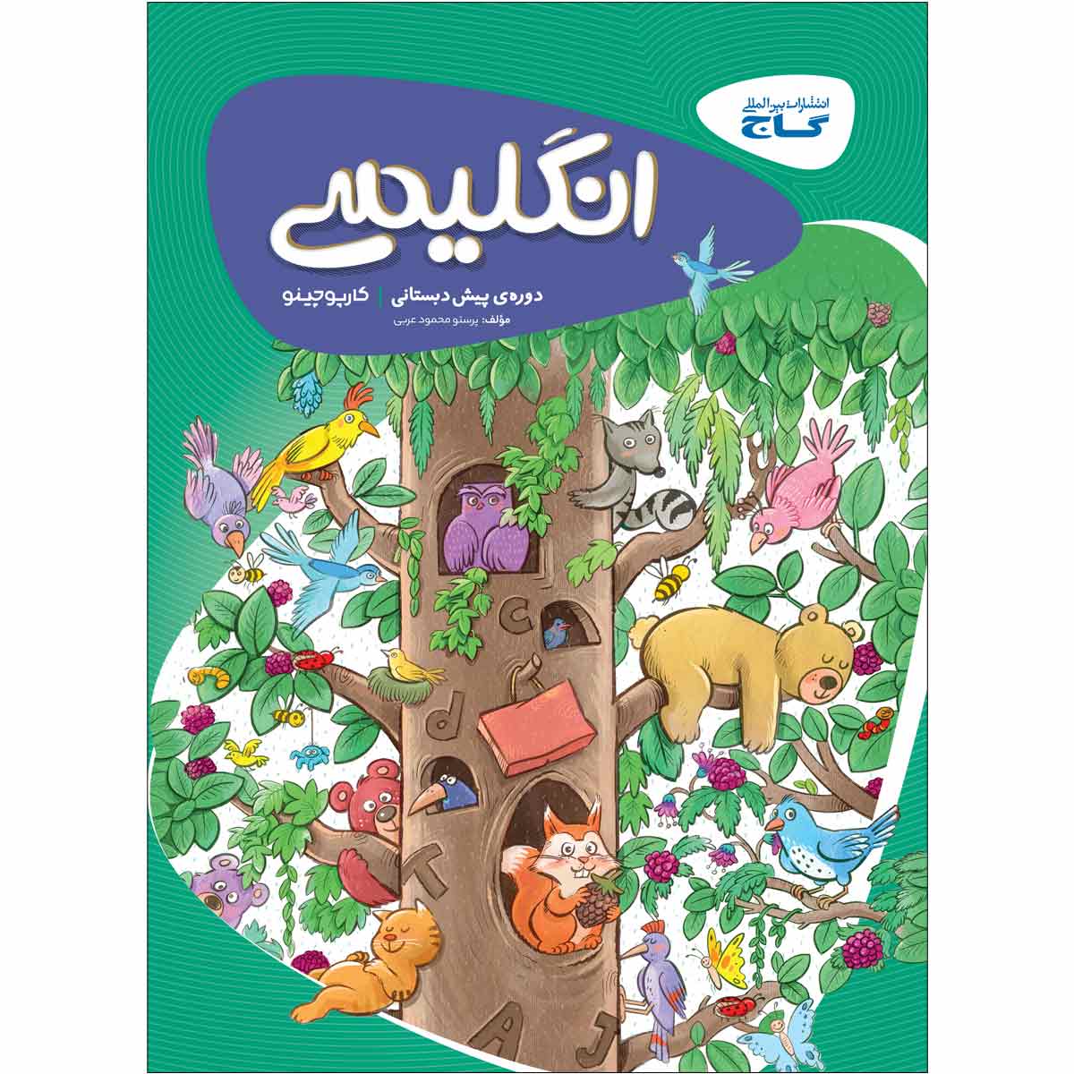 کتاب زبان انگلیسی پیش دبستانی سری کارپوچینو اثر پرستو محمود عربی انتشارات بین المللی گاج