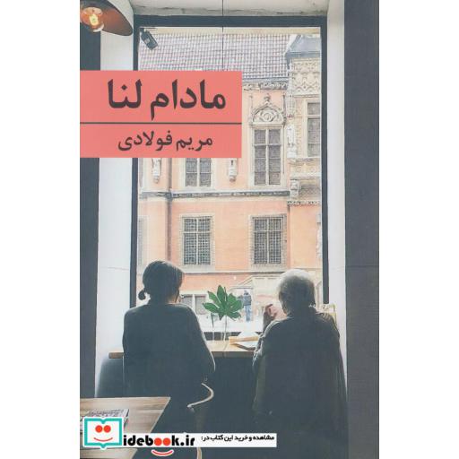 کتاب مادام لنا اثر مریم فولادی